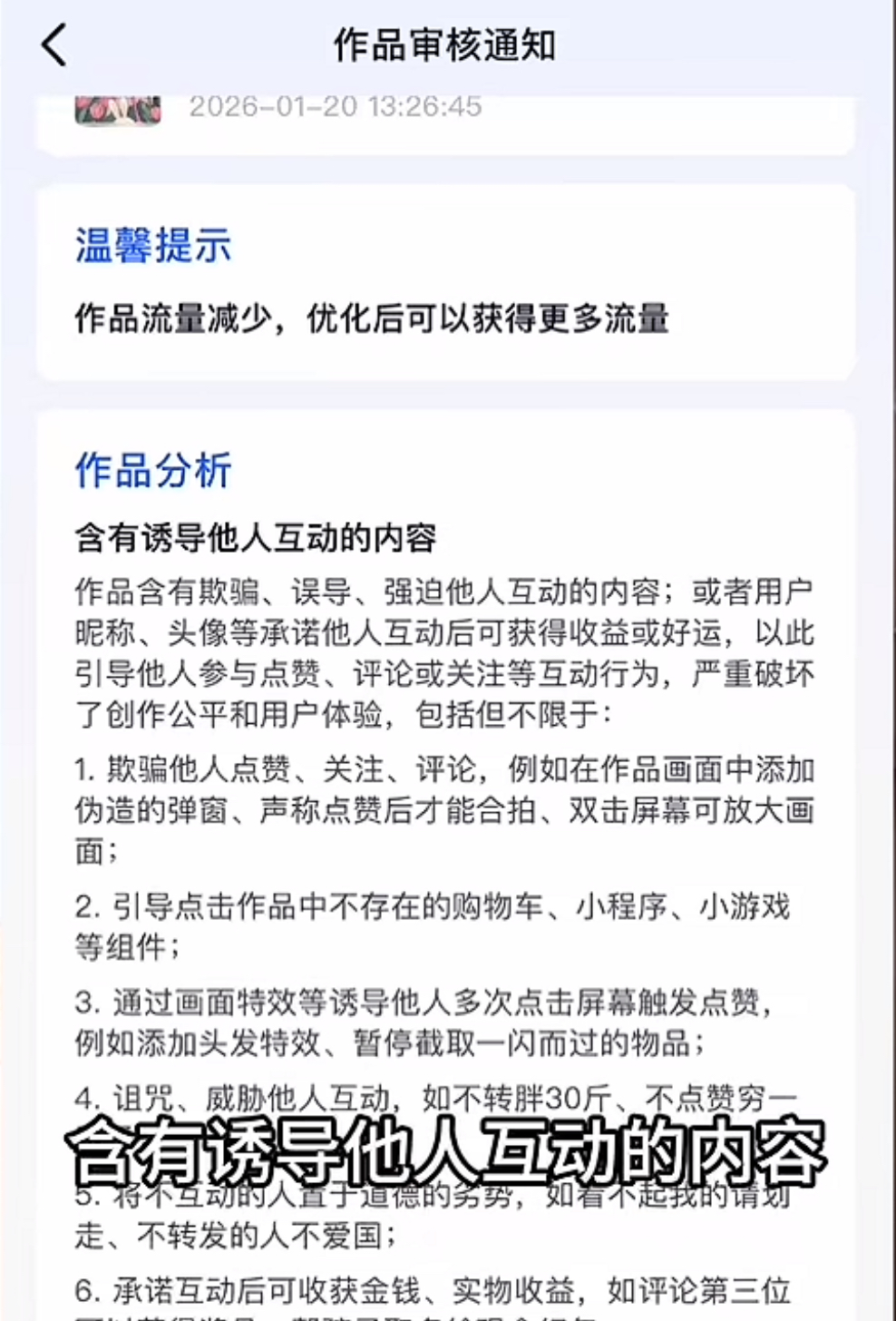 抖音作品审核通知：含有诱导他人互动的内容